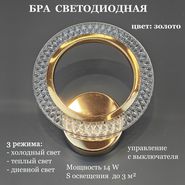 JUPITER LIGHTING Бра LI-8488-A/1 ЗолотоХром,14W LED 230V