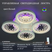 JUPITER LIGHTING Люстра DK-6060/4 Белый (РГБ)-Пульт- р...