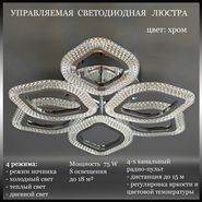 JUPITER LIGHTING Люстра LI-8489 A/3 3 Хром-Пульт- ради...