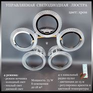 JUPITER LIGHTING Люстра LI-8488-A/5 Хром-Пульт- радио ...