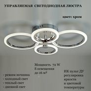 JUPITER LIGHTING Люстра LI-10025/4-CR,72W LED 230V