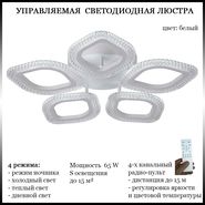 JUPITER LIGHTING Люстра LI-8489 A/5 Белый-Пульт- радио...