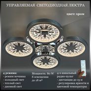 JUPITER LIGHTING Люстра DK-6060/4 Хром-Пульт- радио 2,...