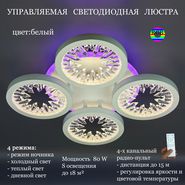 JUPITER LIGHTING Люстра DK-6060/4 WH (RGB)