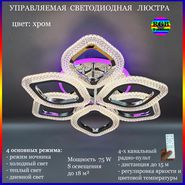 JUPITER LIGHTING Люстра LI-8489 A/3 3 CR (RGB)